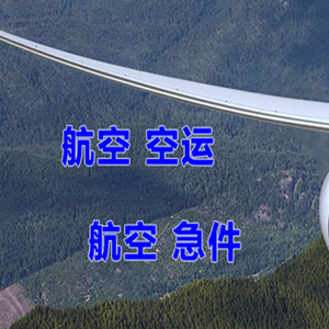 江北航空货运快递-选东方航空和上海航空
